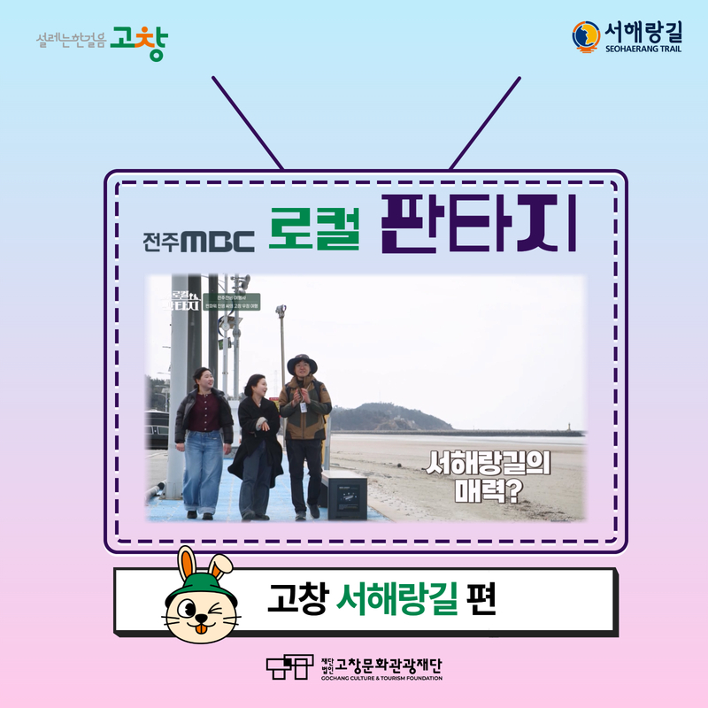 고창 서해랑길이 전주MBC <로컬판타지> 에 방영됐습니다