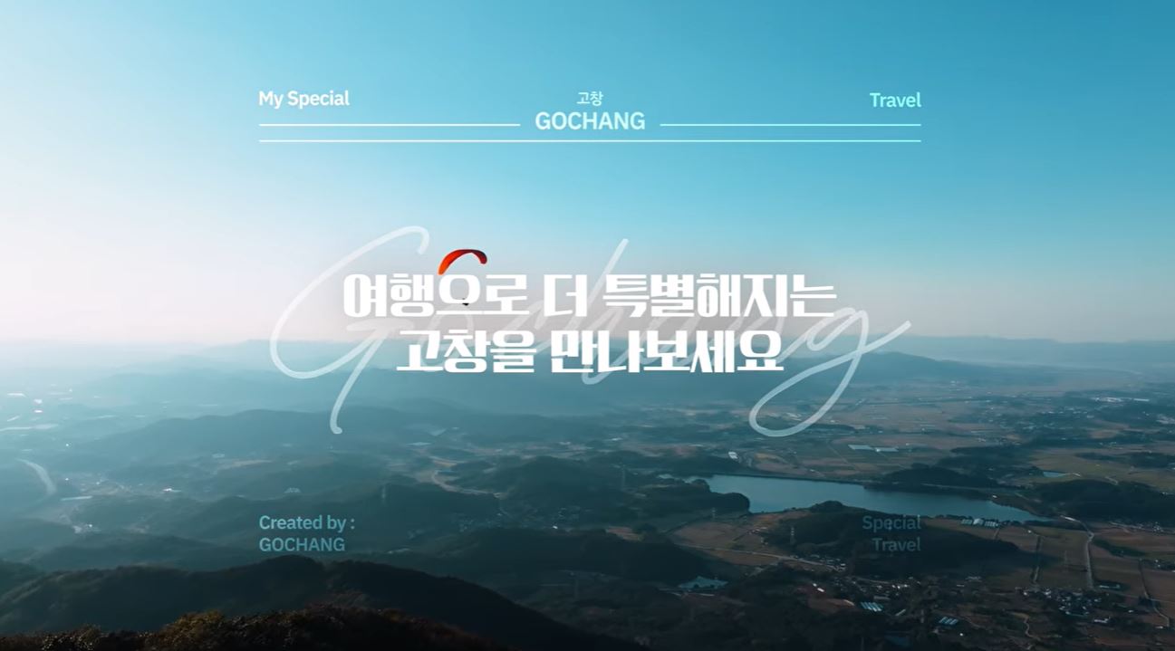 고창에서 만나는 이색 체험관광 여행