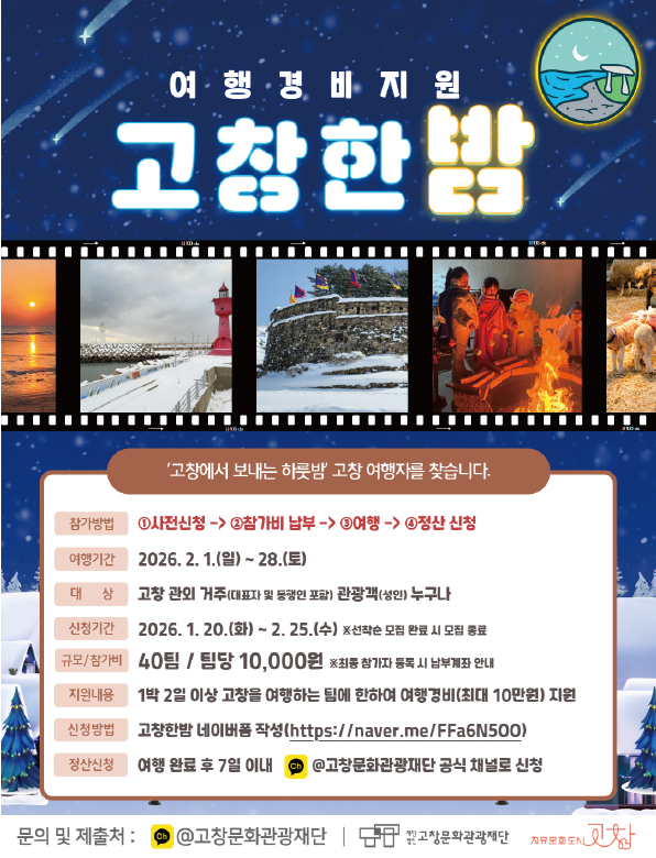 고창한밤 2월 참가자 모집