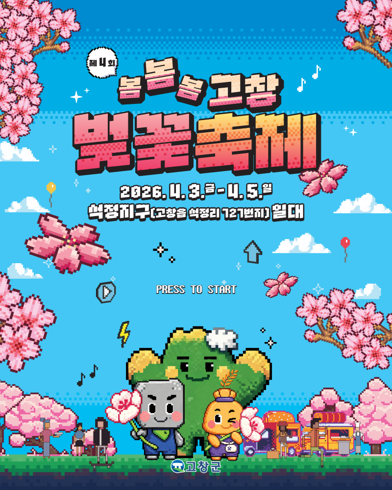 제 4회 봄봄봄 고창 벚꽃축제