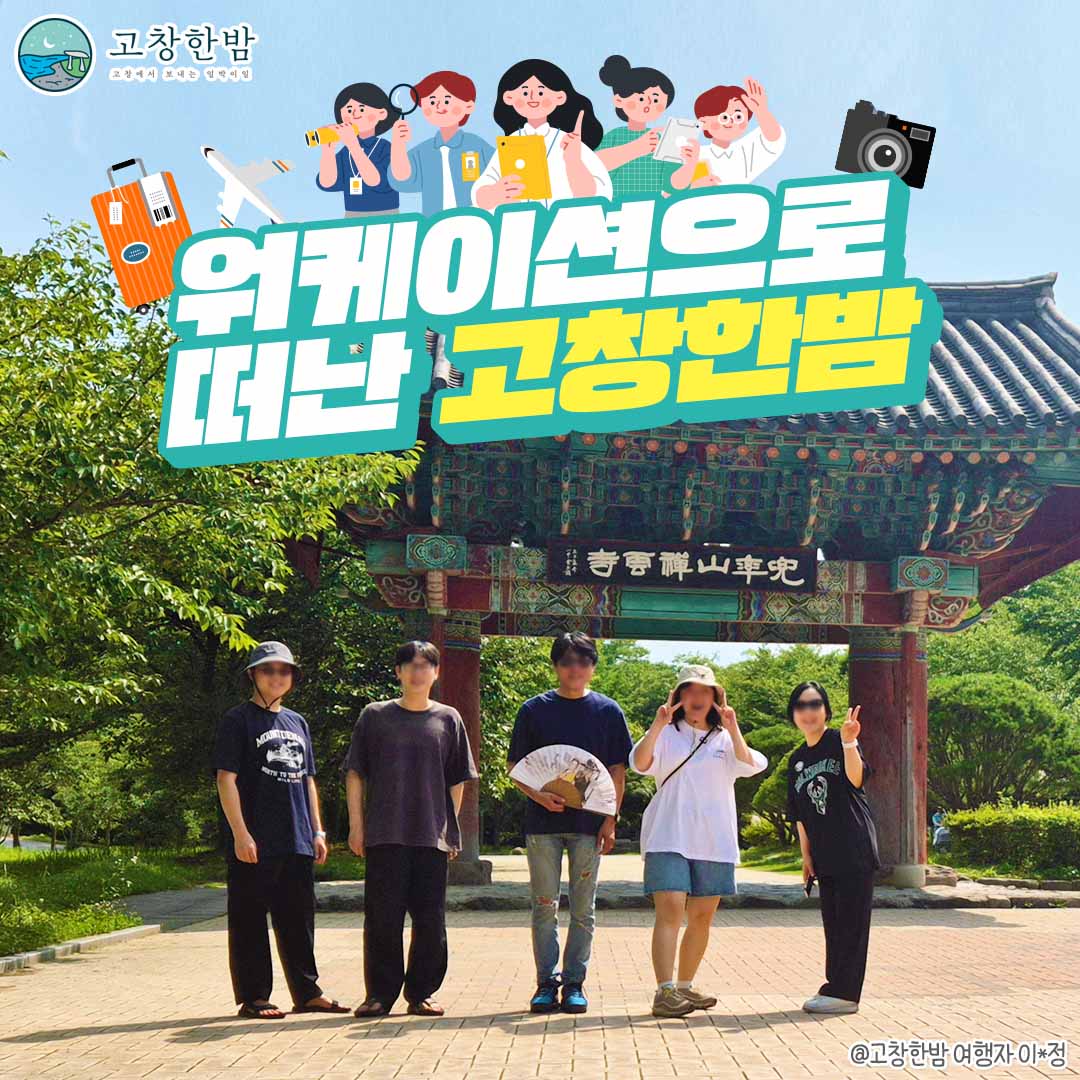 워케이션으로 떠난 고창한밤_2