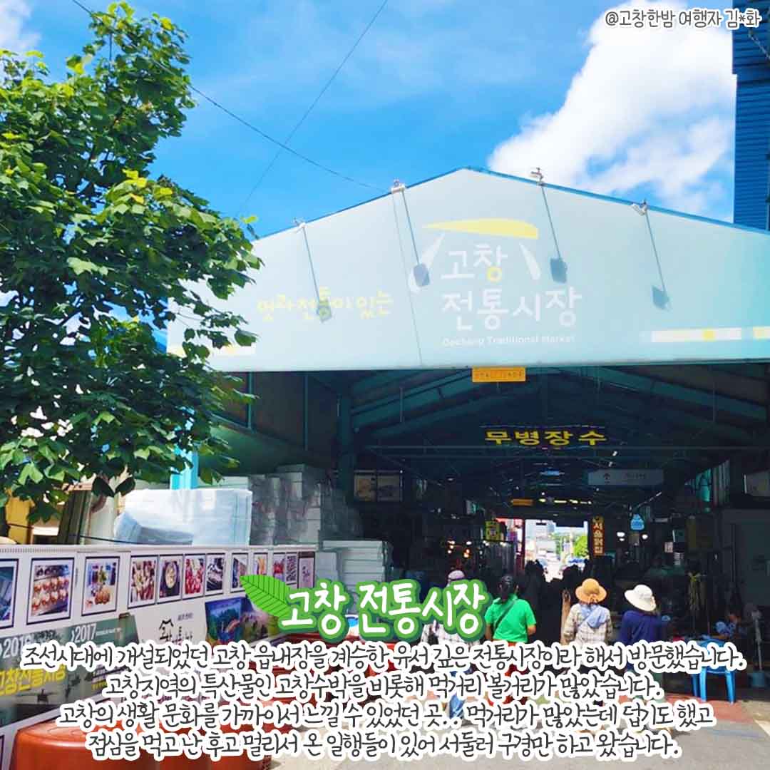 무더위를 식혀준 시원한 고창여행_8