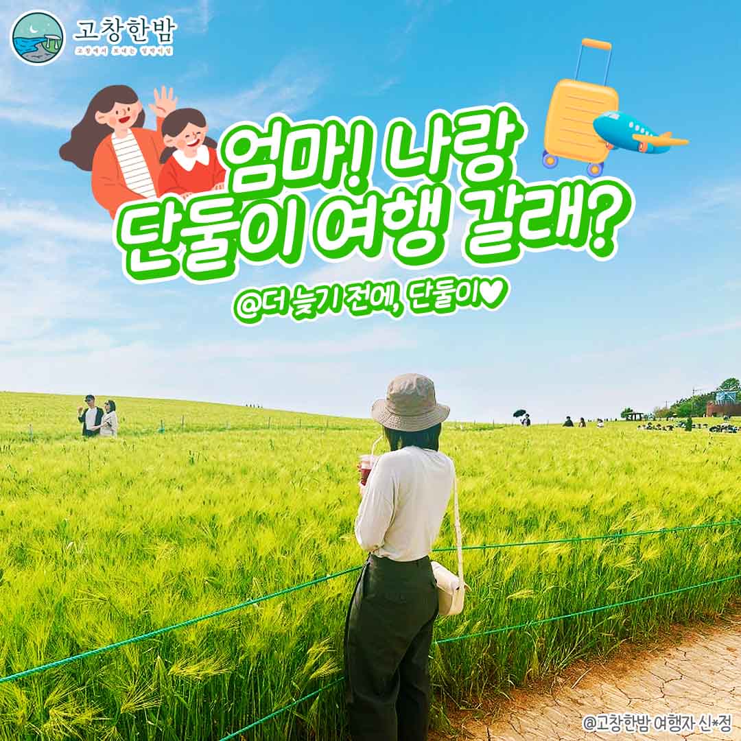 엄마! 나랑 단둘이 여행 갈래?_2