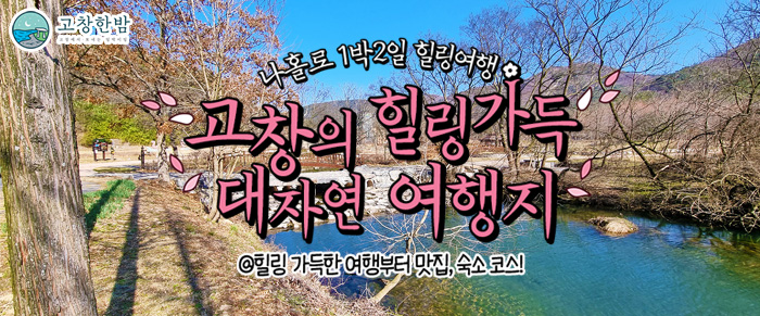 고창의 힐링 가득 대자연 여행지