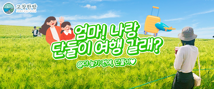 엄마! 나랑 단둘이 여행 갈래?