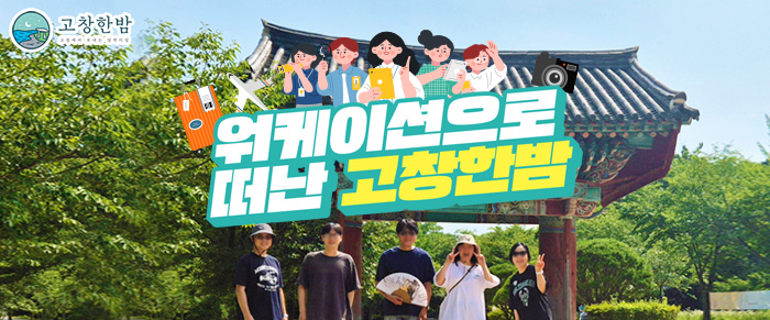 워케이션으로 떠난 고창한밤