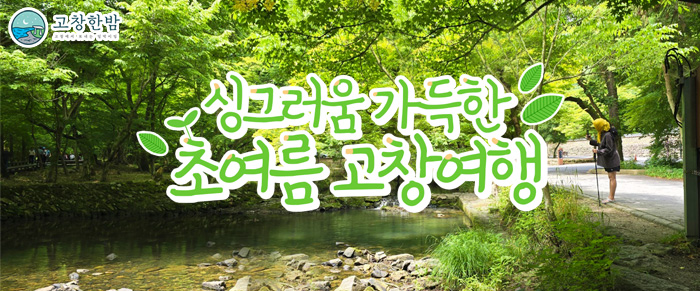 싱그러움 가득한 초여름 고창여행