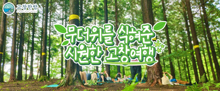 무더위를 식혀준 시원한 고창여행