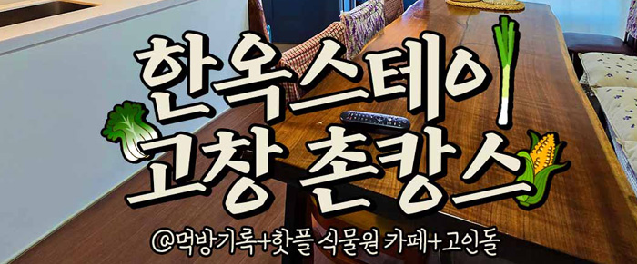 한옥 스테이 고창 촌캉스