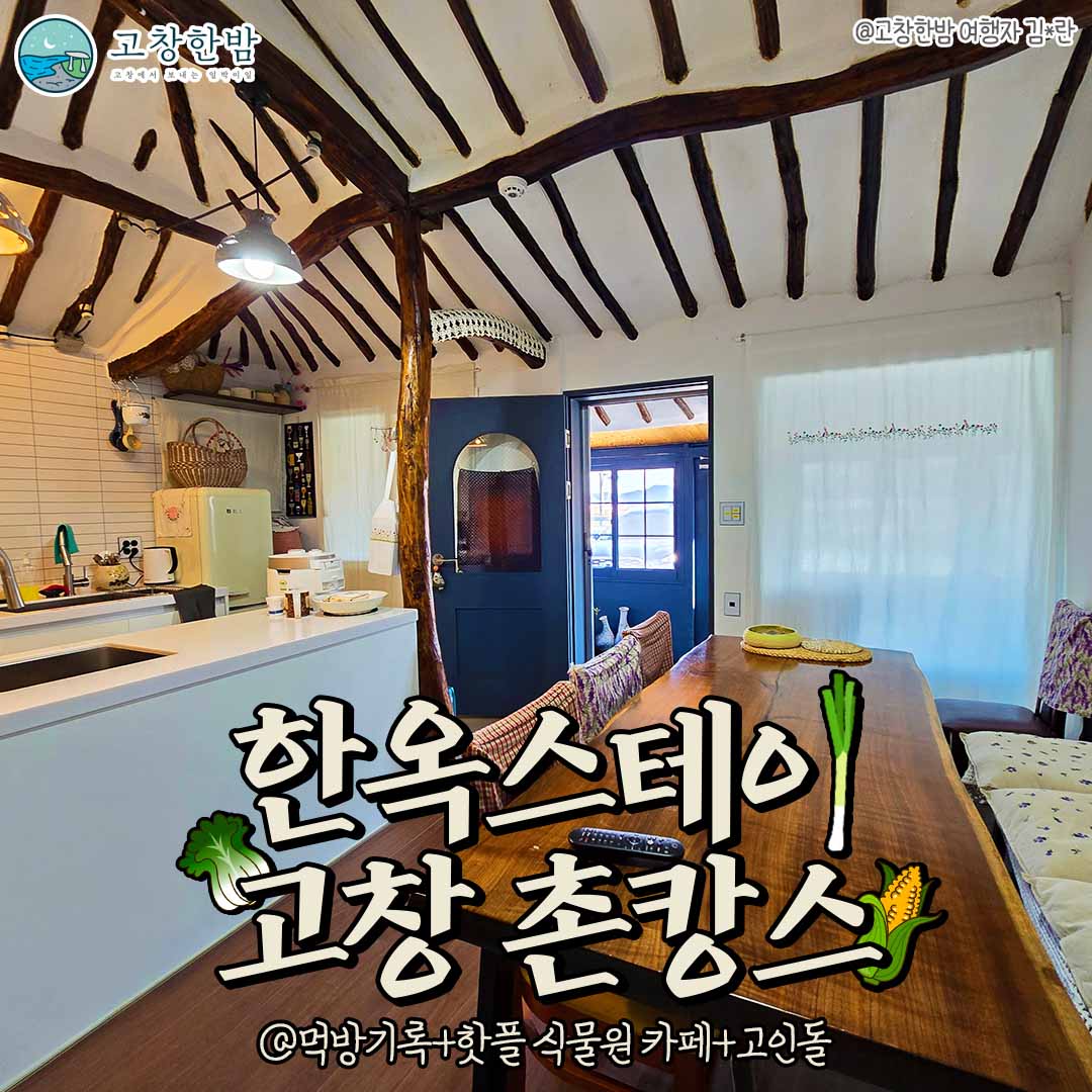 한옥 스테이 고창 촌캉스_2