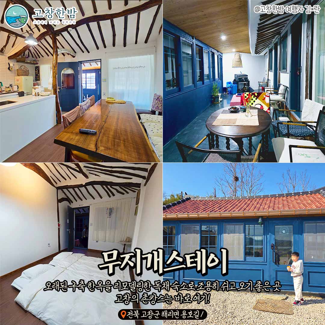 한옥 스테이 고창 촌캉스_5