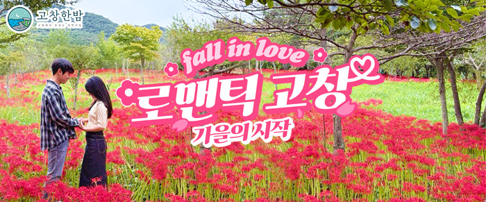 로맨틱 고창 : 가을의 시작
