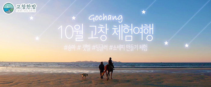 10월 고창  체험여행