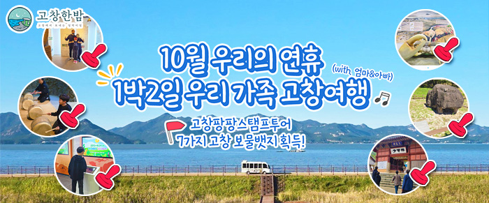 10월 우리의 연휴 1박2일 우리 가족 고창여행