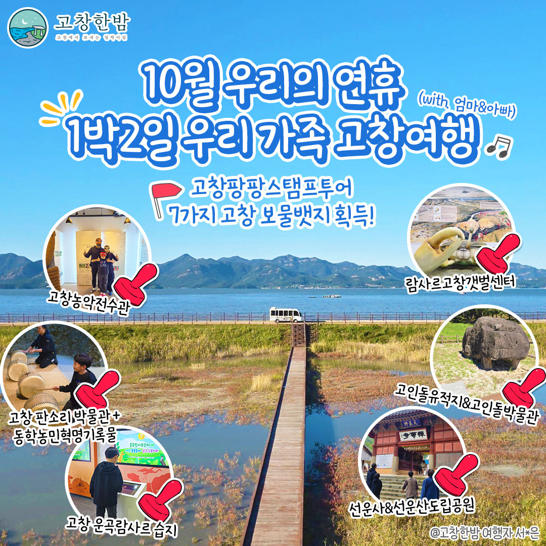 10월 우리의 연휴 1박2일 우리 가족 고창여행_2