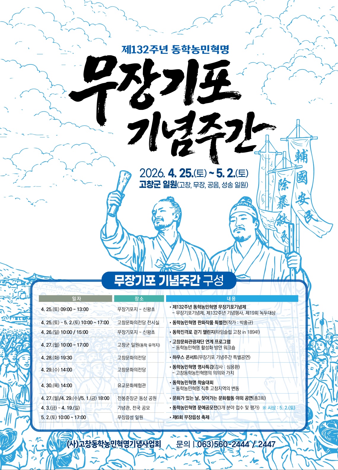 제132주년 동학농민혁명 무장기포 기념주간