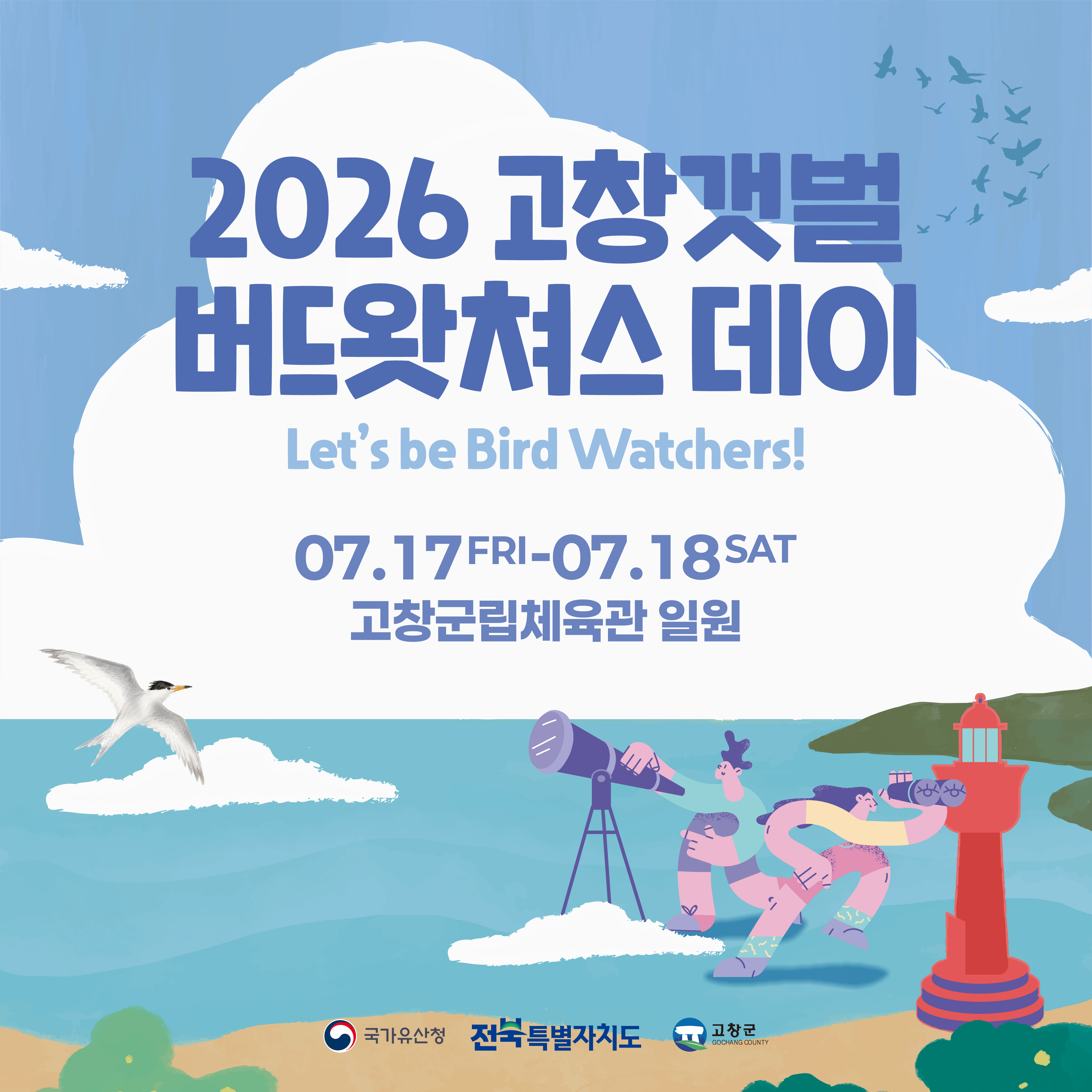 2026 고창갯벌 버드왓쳐스 데이