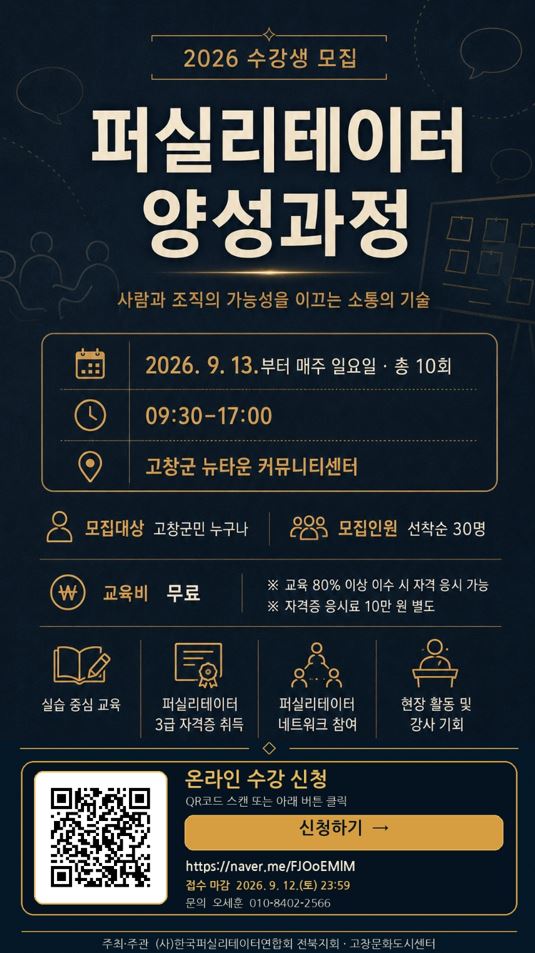 [고창문화도시센터] 2026 퍼실리테이터 양성과정 수강생 모집
