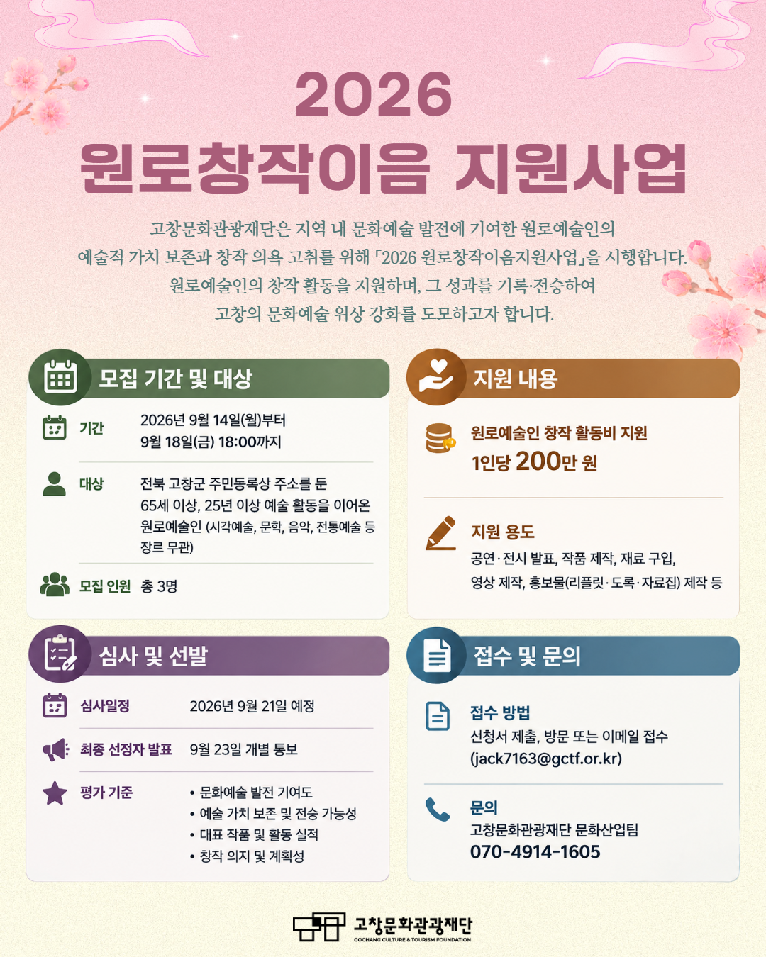 2026 원로창작이음지원사업 예술인 추천 및 모집 공고 포스터
