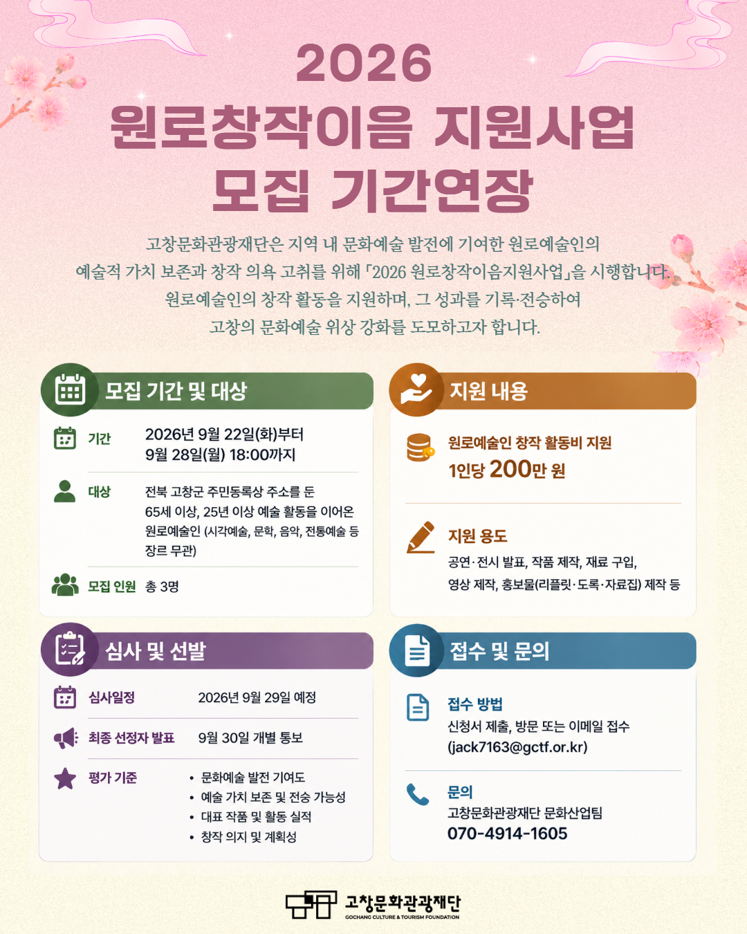 2026년 원로창작이음지원사업 예술인 추천 및 모집 연장공고 포스터