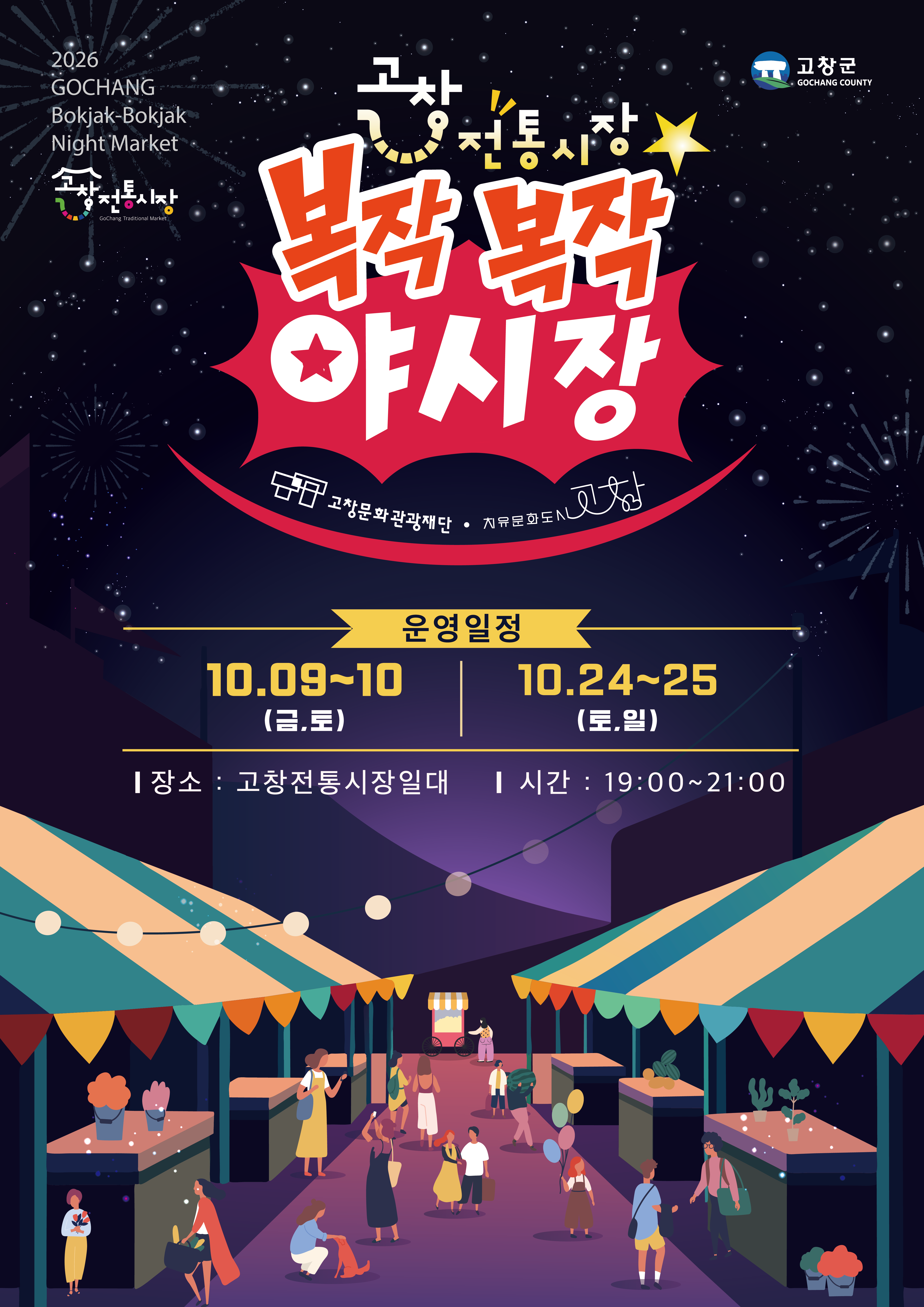 2026 고창 복작복작 야시장