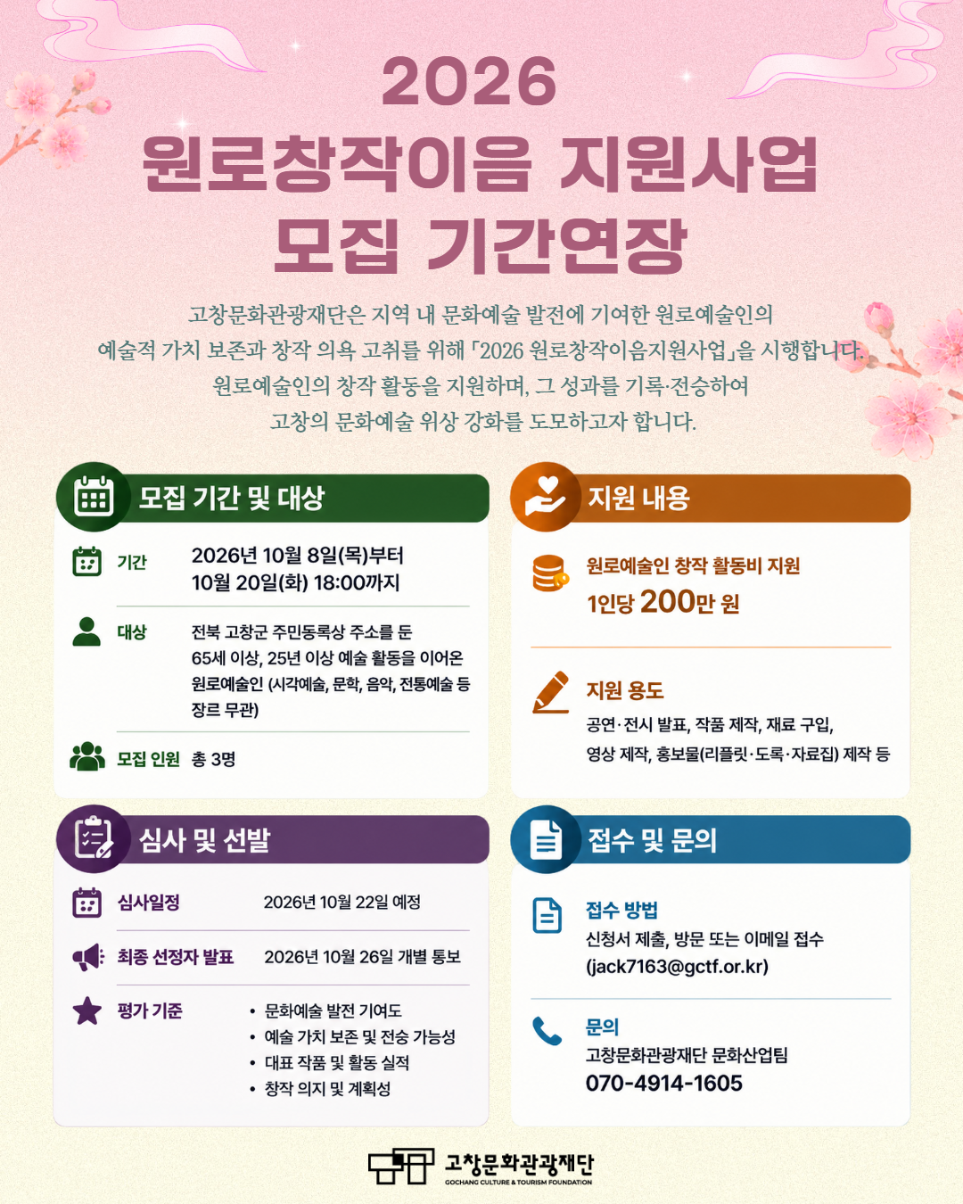 2026년 원로창작이음지원사업 예술인 추천 및 모집 추가 연장공고 포스터