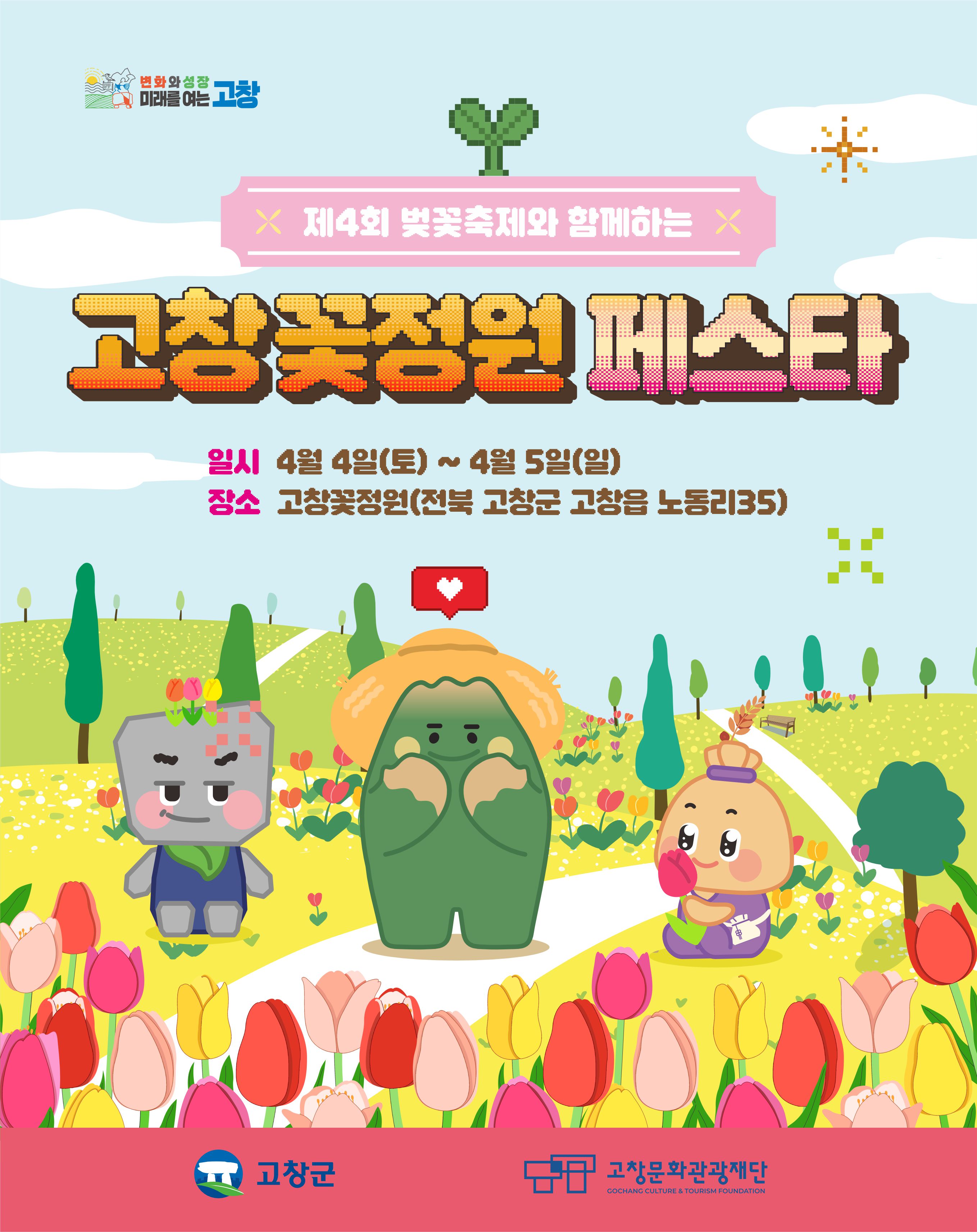 고창 꽃정원 페스타