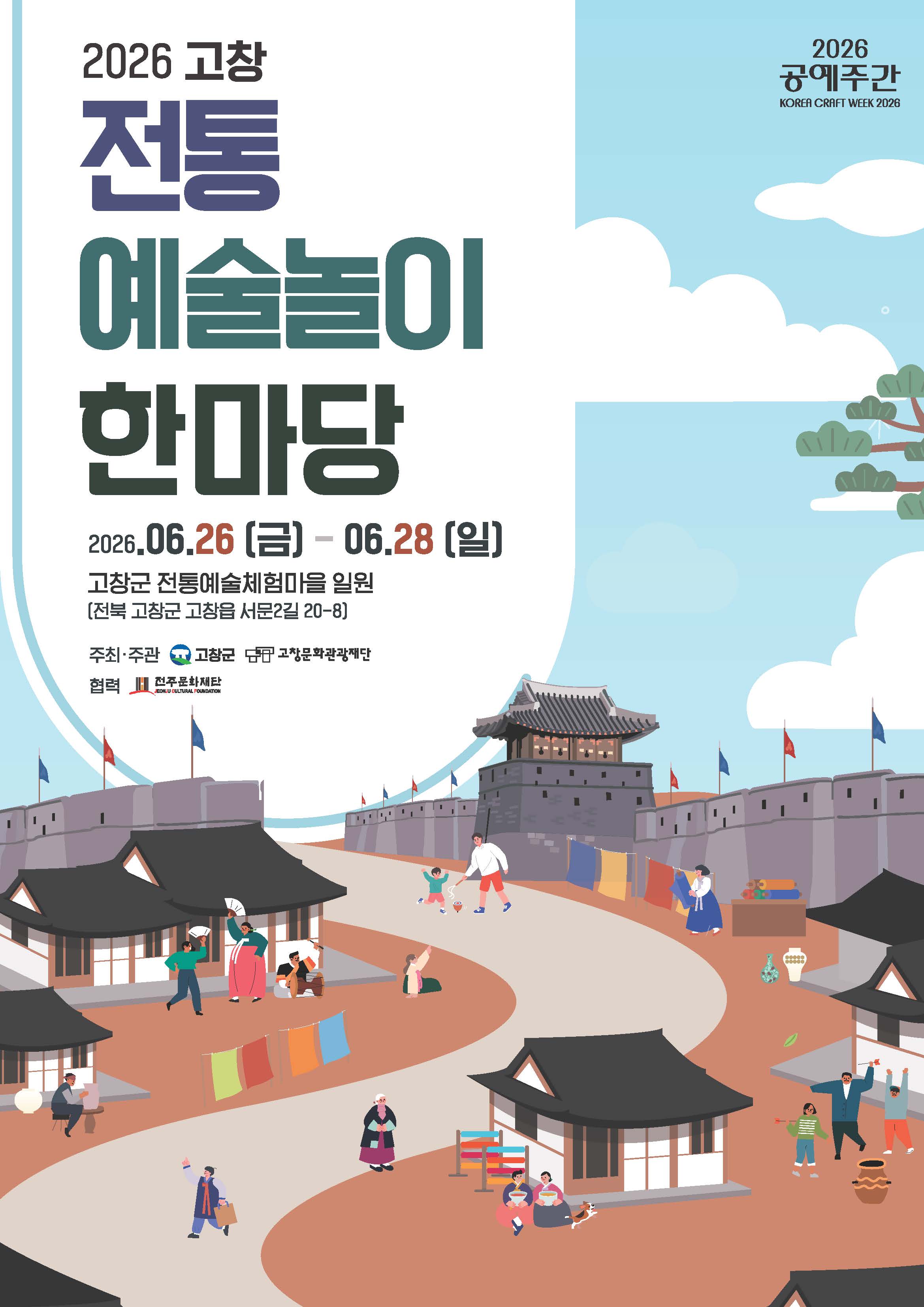 2026 고창 전통예술놀이 한마당